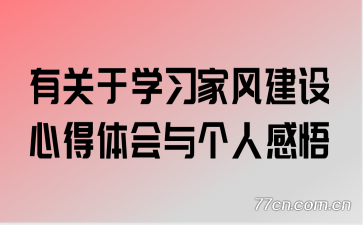 有关于学习家风建设心得体会与个人感悟