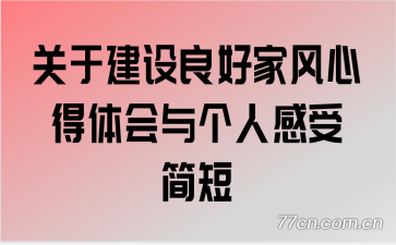 关于建设良好家风心得体会与个人感受简短