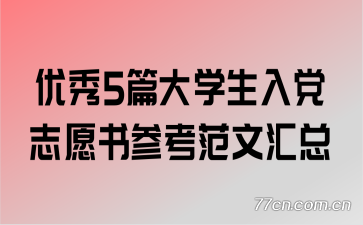 ����5ƪ��ѧ���뵳־Ը��ο����Ļ���