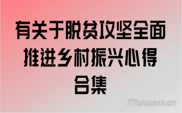 有关于脱贫攻坚全面推进乡村振兴心得合集