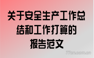关于安全生产工作总结和工作打算的报告范文