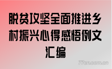 脱贫攻坚全面推进乡村振兴心得感悟例文汇编