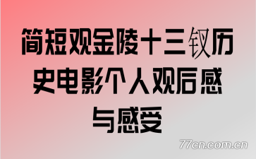 简短观金陵十三钗历史电影个人观后感与感受