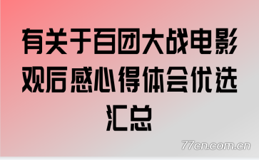 有关于百团大战电影观后感心得体会优选汇总
