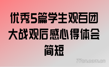 ����5ƪѧ���۰��Ŵ�ս�ۺ���ĵ������