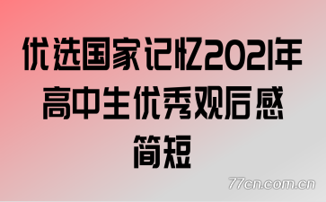 优选国家记忆2021年高中生优秀观后感简短