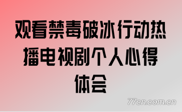 观看禁毒破冰行动热播电视剧个人心得体会