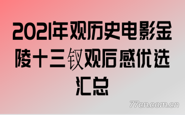 2021年观历史电影金陵十三钗观后感优选汇总