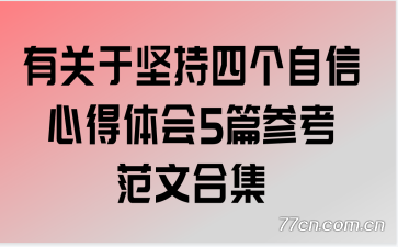 有关于坚持四个自信心得体会5篇参考范文合集