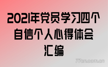 2021年党员学习四个自信个人心得体会汇编