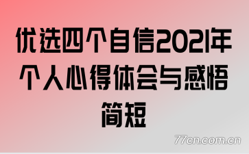 优选四个自信2021年个人心得体会与感悟简短