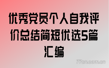 优秀党员个人自我评价总结简短优选5篇汇编