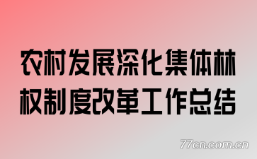 农村发展深化集体林权制度改革工作总结