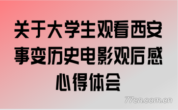 关于大学生观看西安事变历史电影观后感心得体会