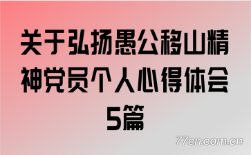 关于弘扬愚公移山精神党员个人心得体会5篇