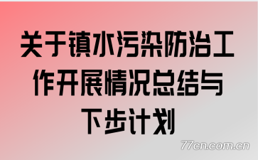 关于镇水污染防治工作开展情况总结与下步计划