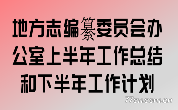 �ط�־����ίԱ��칫���ϰ��깤���ܽ���°��깤���ƻ�