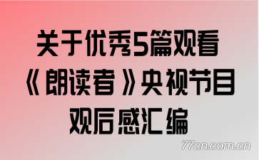 ��������5ƪ�ۿ����ʶ��ߡ����ӽ�Ŀ�ۺ�л��