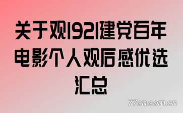 ���ڹ�1921���������Ӱ���˹ۺ����ѡ����