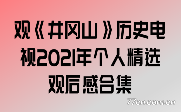 �ۡ�����ɽ����ʷ����2021����˾�ѡ�ۺ�кϼ�