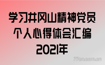 ѧϰ����ɽ����Ա�����ĵ������2021��