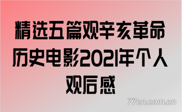 ��ѡ��ƪ������������ʷ��Ӱ2021����˹ۺ��