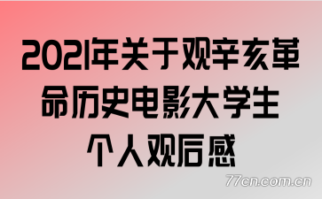 2021����ڹ�����������ʷ��Ӱ��ѧ�����˹ۺ��