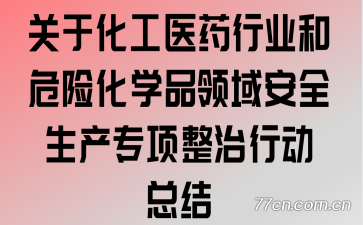 ���ڻ���ҽҩ��ҵ��Σ�ջ�ѧƷ����ȫ����ר�������ж��ܽ�