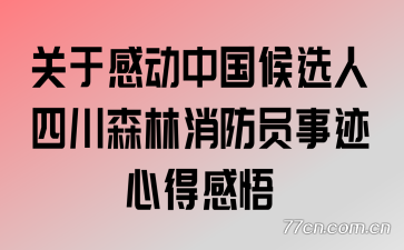 ���ڸж��й���ѡ���Ĵ�ɭ������Ա�¼��ĵø���