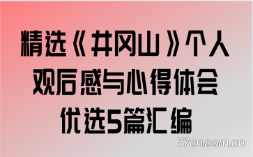 ��ѡ������ɽ�����˹ۺ�����ĵ������ѡ5ƪ���