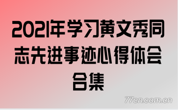 2021年学习黄文秀同志先进事迹心得体会合集