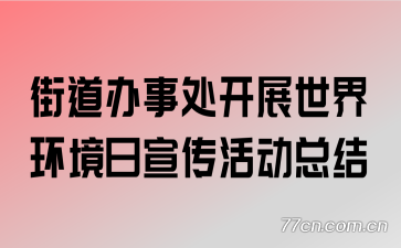 街道办事处开展世界环境日宣传活动总结