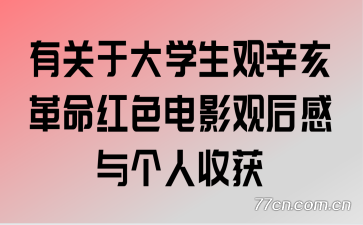有关于大学生观辛亥革命红色电影观后感与个人收获
