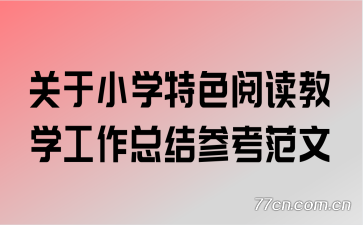 关于小学特色阅读教学工作总结参考范文