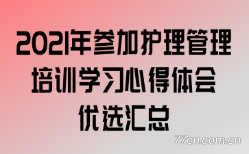 2021年参加护理管理培训学习心得体会优选汇总
