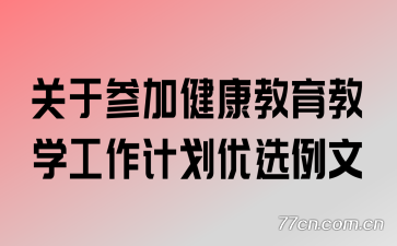 ���ڲμӽ���������ѧ�����ƻ���ѡ����