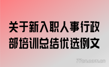 关于新入职人事行政部培训总结优选例文