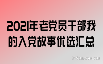 2021年老党员干部我的入党故事优选汇总