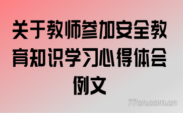 关于教师参加安全教育知识学习心得体会例文