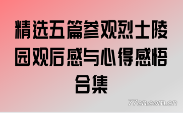 精选五篇参观烈士陵园观后感与心得感悟合集