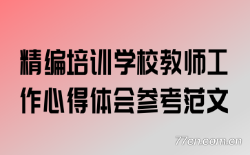 精编培训学校教师工作心得体会参考范文