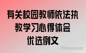 �й�У԰��ʦ����ִ��ѧϰ�ĵ������ѡ����