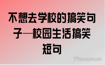 ����ȥѧУ�ĸ�Ц���ӡ�У԰�����Ц�̾�