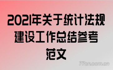 2021�����ͳ�Ʒ��潨�蹤���ܽ�ο�����