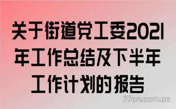 ���ڽֵ�����ί2021�깤���ܽἰ�°��깤���ƻ��ı���