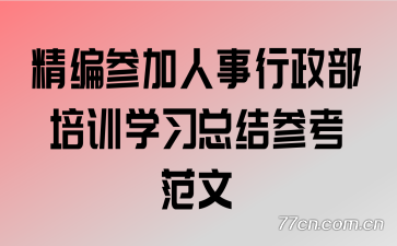 精编参加人事行政部培训学习总结参考范文