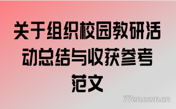 关于组织校园教研活动总结与收获参考范文
