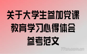 关于大学生参加党课教育学习心得体会参考范文