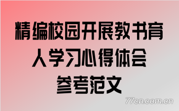 精编校园开展教书育人学习心得体会参考范文