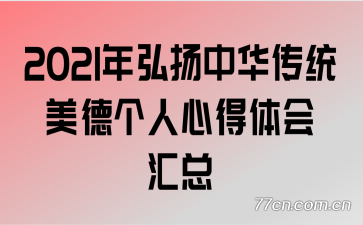 2021年弘扬中华传统美德个人心得体会汇总